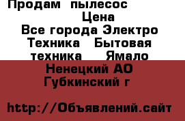 Продам, пылесос Vigor HVC-2000 storm › Цена ­ 1 500 - Все города Электро-Техника » Бытовая техника   . Ямало-Ненецкий АО,Губкинский г.